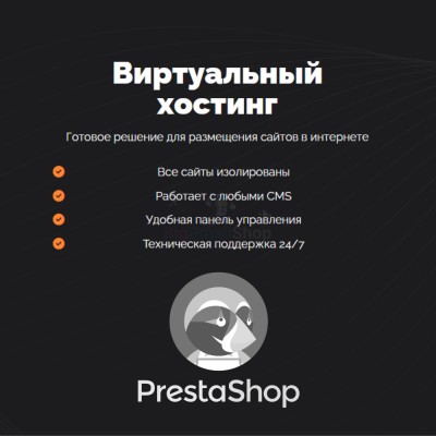 Хостинг для Prestashop быстрый и недорогой - купить в Староарзаматово